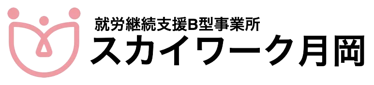 スカイワーク月岡　就労継続支援B型事業所